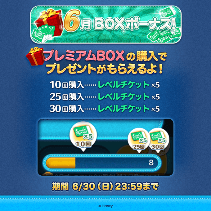 【ツムツム】プレミアムBOXの購入で、レベルチケットがもらえるよ❤️期間は6/30(日)23:59までだよ⏰