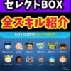 【ツムツム】6月セレクトBOX第2弾🎁 コイン稼ぎツム多数⚔️勇者シリーズも嬉しい🎵欲しいツムは狙っても⭕おすすめ度★★☆☆☆星2❗