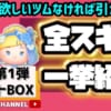 【ツムツム】6月セレクトBOX第1弾❗今月まだ来るツムのために…コインは残す🎖️引くおすすめ度★☆☆☆☆星1🍓Minnie解説つき🎀全ツムスキル紹介‼️