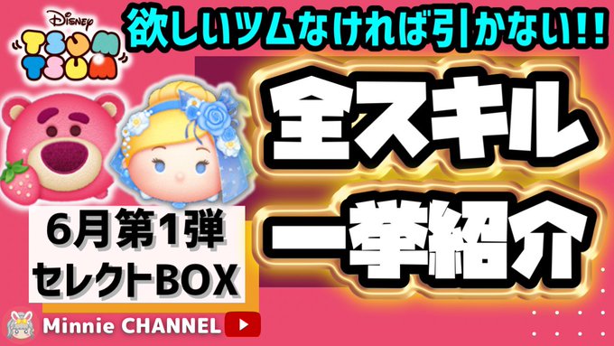 【ツムツム】6月セレクトBOX第1弾❗今月まだ来るツムのために…コインは残す🎖️引くおすすめ度★☆☆☆☆星1🍓Minnie解説つき🎀全ツムスキル紹介‼️