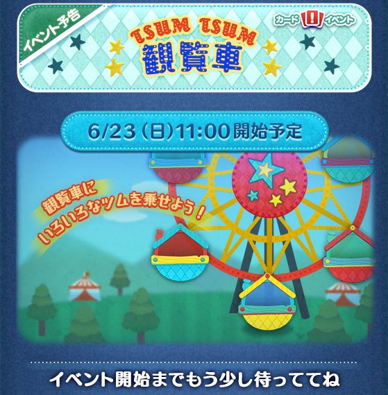 【ツムツム】イベント後半は観覧車でした🎵6月23日開始だよ🌟イベントまでもう少し待ってて😊