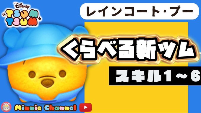 【ツムツム】新ツム･レインコートプー❗可愛いは正義🍯軽々かんたんスキル⤴️スキルマまで32体‼👑スキル比較1～6🌟