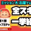 【ツムツム】6月ピックアップガチャ第1弾❗ラスト賞スキルチケット😊45万完売狙いで引く🎁ミッション用ツム多数❕持っていないツムは引いても💰全スキル一挙先行公開🤗