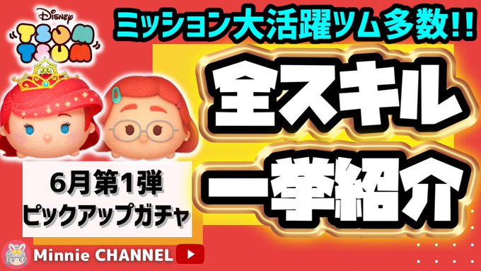 【ツムツム】6月ピックアップガチャ第1弾❗ラスト賞スキルチケット😊45万完売狙いで引く🎁ミッション用ツム多数❕持っていないツムは引いても💰全スキル一挙先行公開🤗