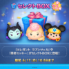 【ツムツム】🎁セレクトBOXが登場🎁全12種類が登場🎵さっそくチェックしてみよう🎶期間は6/17(月)10:59まで⏰