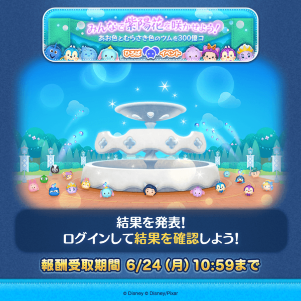 【ツムツム】ひろばイベント　みんなで紫陽花を咲かせよう❗ 結果発表🎉