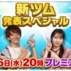 【ツムツム】今夜20時に新ツム発表‼️ぜひご覧ください✨