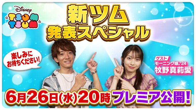 【ツムツム】今夜20時に新ツム発表‼️ぜひご覧ください✨