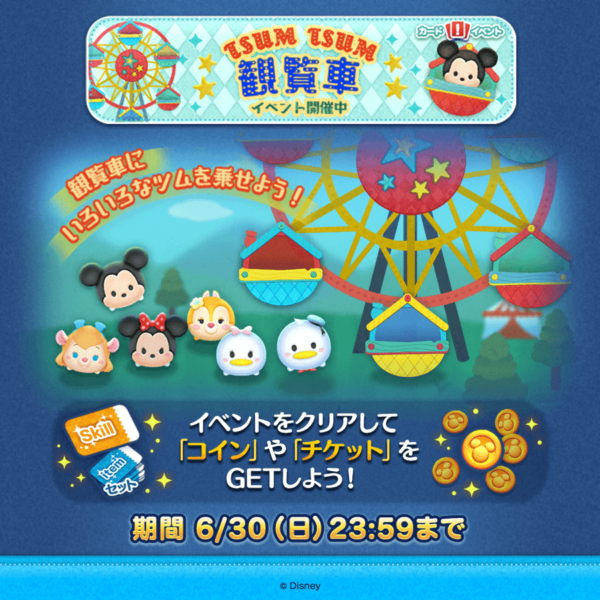 【ツムツム】TSUM TSUM 観覧車始まったよ🎡観覧車にいろいろなツムを乗せよう❗イベントをクリアすると「コイン」や「チケット」がもらえるよ💕