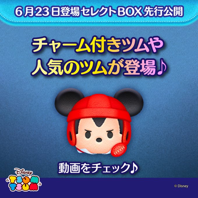 【ツムツム】明日登場のセレクトBOX先行公開🎬／6/23登場のセレクトBOXはラグビーミッキー〈チャーム〉、兜グーフィー、スモールワールドミニーなど、チャーム付きツムを含む全12種類🎁動画でチェック🎉