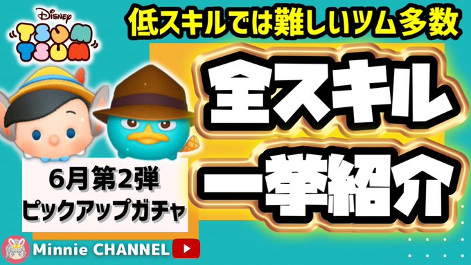 【ツムツム】6月ピックアップガチャ第2弾❗低スキルだと使いにくいツム多し🎁ラスト賞🎶曲付きエージェントP<b💸コレクション用欲しい人だけ引く💰全ツムスキル全紹介🍓引くおすすめ度つき↓↓↓