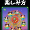 【ツムツム】🎡観覧車イベント🎡2倍楽しむ遊び方🎪最後まで遊びつくしてスキチケGET❗報酬一覧つき🎁