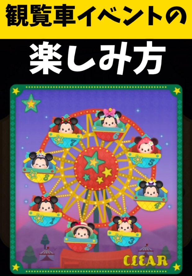 【ツムツム】🎡観覧車イベント🎡2倍楽しむ遊び方🎪最後まで遊びつくしてスキチケGET❗報酬一覧つき🎁