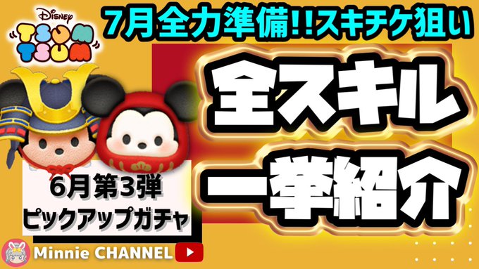 【ツムツム】6月ピックアップガチャ第3弾🎵ラスト賞スキルチケット❗7月ツムは2度復活しない😰スキルチケット欲しい人とコインがある人は引く💸観覧車に役立つミッキーフレンズ🎡全スキル紹介