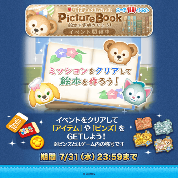 【ツムツム】📚PictureBook📚絵本を完成させよう❗ミッションをクリアして絵本を作ろう😊イベントをクリアして「アイテム」や「ピンズ」をGETしよう✨