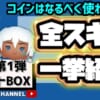 【ツムツム】7月セレクトBOX第1弾❗2度と復活しない😟7月新ツムにコインはなるべく残す🎖️全て引くには1146万💸引くおすすめ度★☆☆☆☆星1🍓全ツムスキル紹介🌟