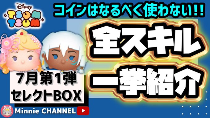 【ツムツム】7月セレクトBOX第1弾❗2度と復活しない😟7月新ツムにコインはなるべく残す🎖️全て引くには1146万💸引くおすすめ度★☆☆☆☆星1🍓全ツムスキル紹介🌟