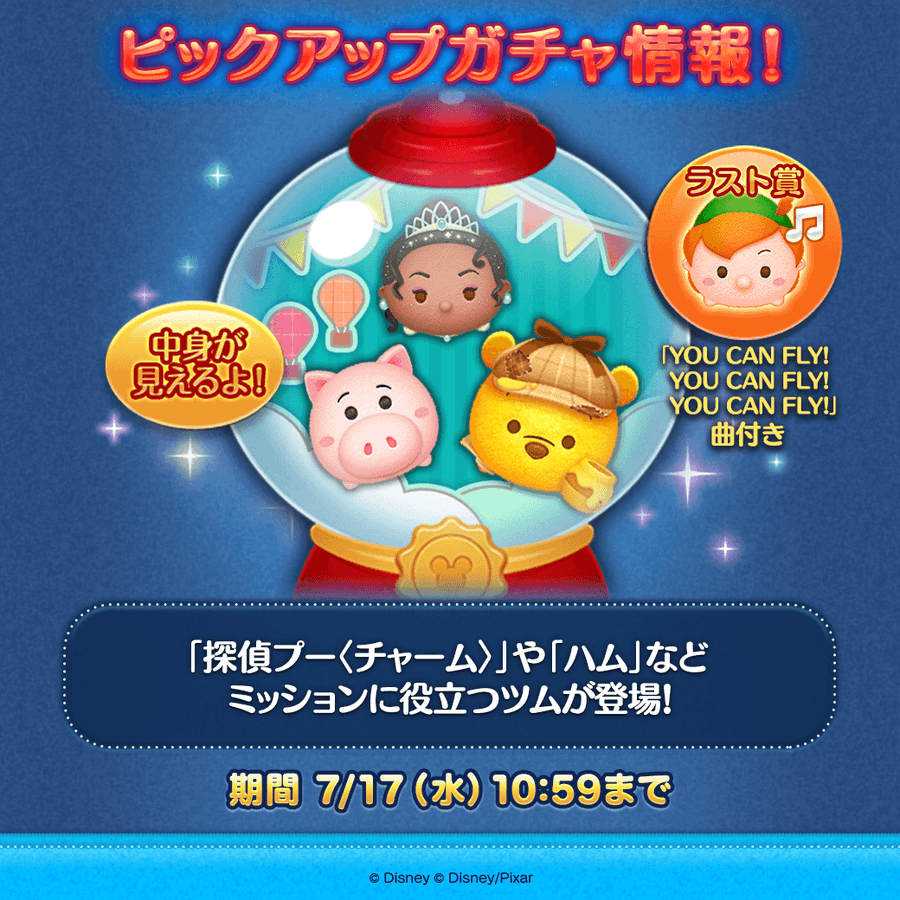 【ツムツム】ピックアップガチャ登場💡登場ツムはハム、探偵プー(チャーム)、プリンセスティアナなと🌟ラスト賞はピーターパンだよ🎵期間は7/17(水)10:59まで⏰ぜひGETしてね🎉