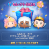 【ツムツム】🎁セレクトBOX開催中🎁✨登場ツムは✨キーダ、オーロラ姫〈チャーム〉、憎悪の后 女王など全12種類が登場✨さっそくチェックしてみよう🎶⏰期間は7/10(水)10:59までだよ😊