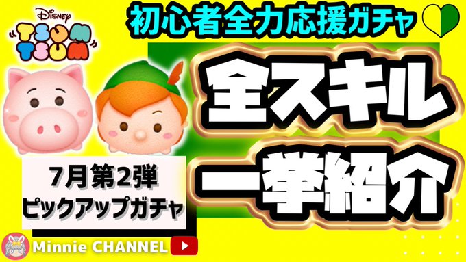 【ツムツム】7月ピックアップガチャ第2弾❗初心者応援ガチャ🔰ミッション大活躍ツム多数🎁欲しいツムが出たらストップもあり🎁ラスト賞🎶曲付きピーターパン🎵全スキル一挙先行紹介😊〈