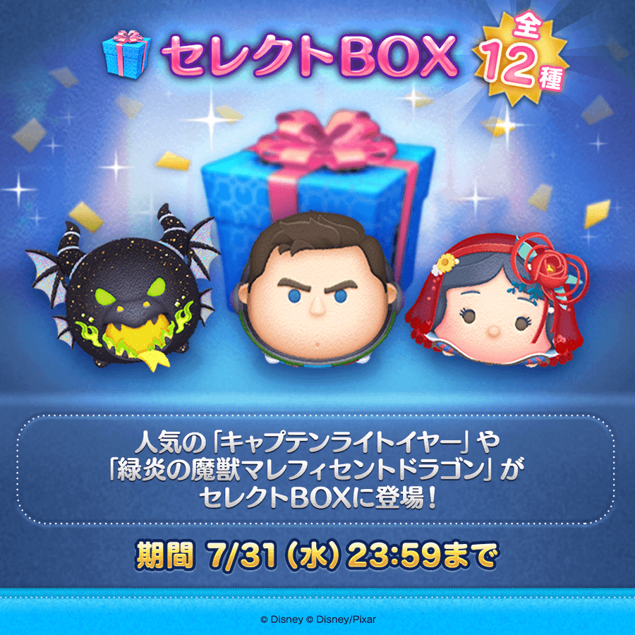 【ツムツム】🎁セレクトBOX登場🎁登場ツム🌟キャプテンライトイヤー、緑炎の魔獣マレフィセントドラゴン、フラワー白雪姫〈チャーム〉などのツムが全12種登✨期間は7/31(水)23:59まで⏰