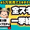 【ツムツム】7月ピックアップガチャ第3弾❗ラスト賞スキルチケット🎁2度復活しないダッフィーが大事😐コインは計画的に💰