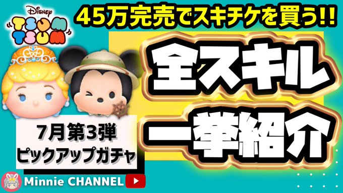 【ツムツム】7月ピックアップガチャ第3弾❗ラスト賞スキルチケット🎁2度復活しないダッフィーが大事😐コインは計画的に💰