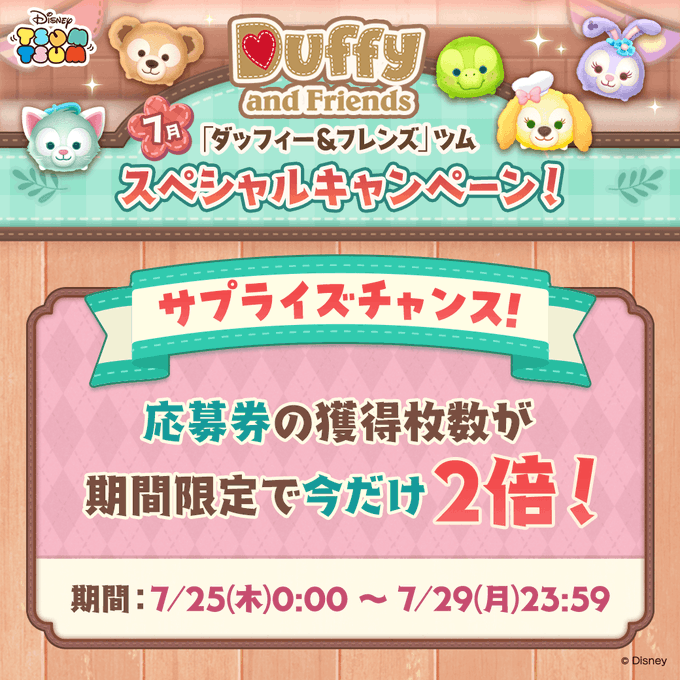 【ツムツム】サプライズチャンス開催中❗「今日のミッション」をクリアしてもらえる応募券の獲得枚数が期間限定で📢今だけ2⃣倍📢応募券をたくさんGETして好きな賞品に応募しよう🎁この機会をお見逃しなく👀