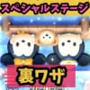 【ツムツム】ステッカーブック🎈スペシャルステージ🎈裏ワザ‼️誰でも超カンタン♪酔わない稼げる💰明後日までだよ😁