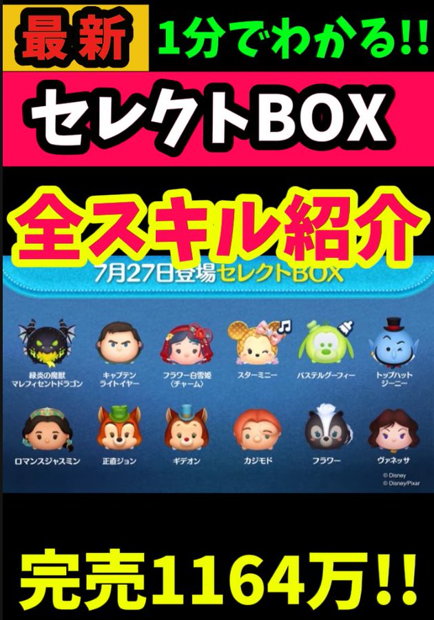 【ツムツム】📣速報📣極アツ🔥7月セレクトBOX第2弾🎁完売1164万‼️キャプテンライトイヤー‼️ダッフィーは8月まで後回し💰おすすめ度★★★★☆星4‼️