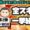 【ツムツム】7月セレクトBOX第2弾❗引くべき時が来た👀激アツすぎるCバズ🎵来月までのダッフィーは後回し💰8月に向けて計画的に💸引くおすすめ度★★★★☆星4🍓全ツムスキル紹介↓↓↓