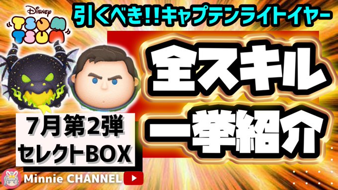 【ツムツム】7月セレクトBOX第2弾❗引くべき時が来た👀激アツすぎるCバズ🎵来月までのダッフィーは後回し💰8月に向けて計画的に💸引くおすすめ度★★★★☆星4🍓全ツムスキル紹介↓↓↓