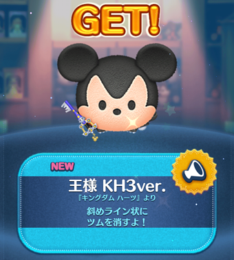 【ツムツム】王様KH3ver.攻略法❗斜めライン状にツムを消すよ❕という消去系で、そこそこのコイン稼ぎができてコンボミッションでも使えるツムかな😄