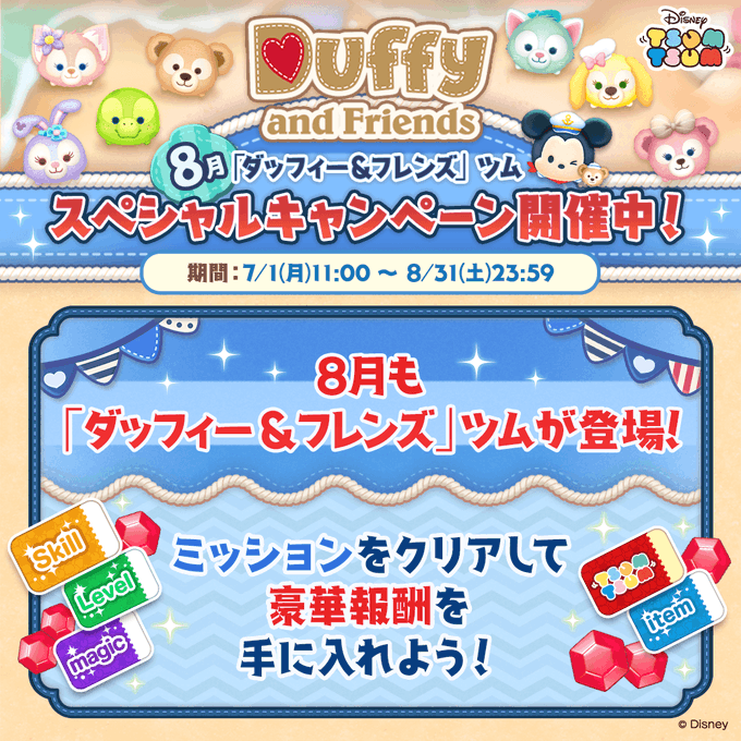 【ツムツム】ダッフィーアンドフレンズツムスペシャルキャンペーン❗8月ミッション開催中🎉ミッション報酬にはスキルチケットも入っているよ🎁✨全てのミッション達成報酬でさらにもう1枚もらえるよ👀🔽スキルチケットをGETしよう🎵