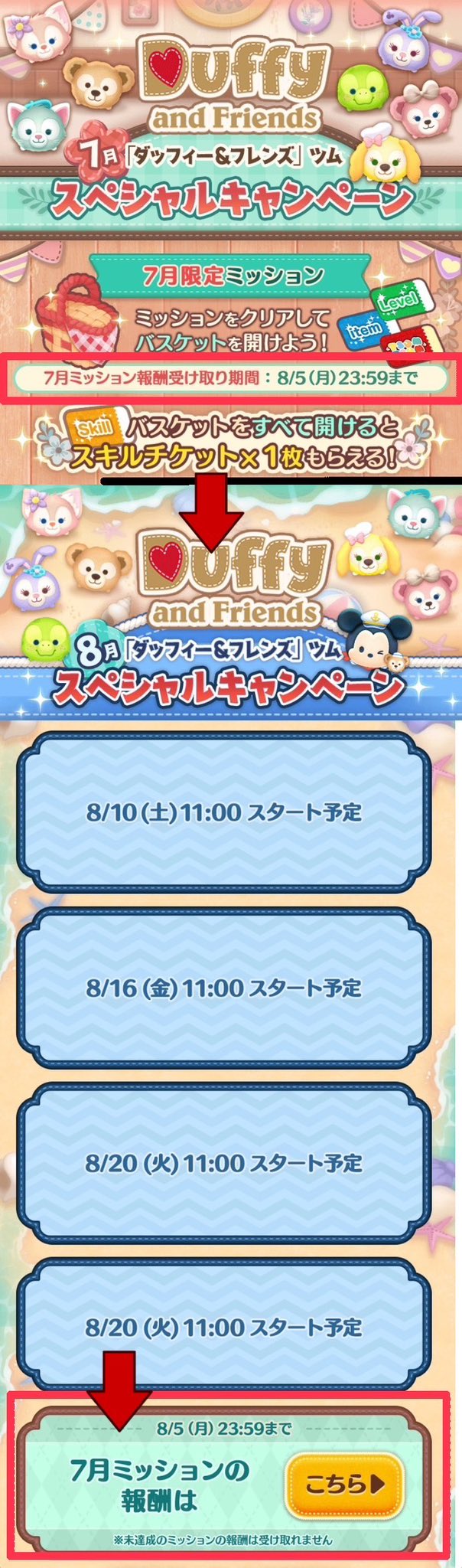 【ツムツム】ダッフィーミッション💕スペシャルキャンペーン🎶7月分の受け取りは本日23:59まで❗未受け取りがないか確認してみてね🍓